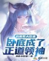 我魔教大反派，卧底成了正道领袖章节列表