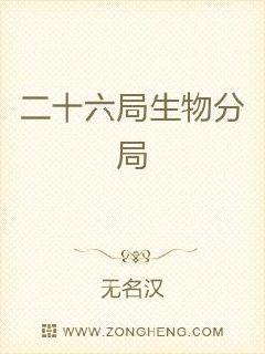 二十六局生物分局章节列表