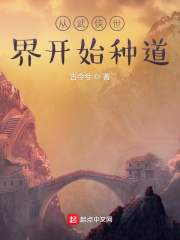 从武侠世界开始种道章节列表