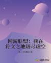 网游联盟：我在符文之地屠尽虚空章节列表