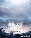 重生之穿越异界章节列表