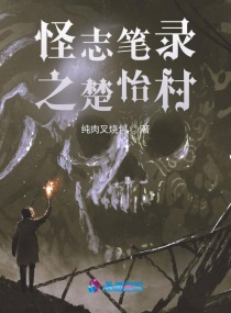 怪志笔录之楚怡村章节列表