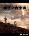 暗王之大宇宙章节列表