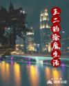 王二的除魔生活章节列表