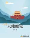 天使魔鬼章节列表
