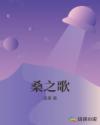 桑之歌章节列表