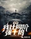 末世：我比同阶强十倍章节列表