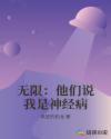 无限：他们说我是神经病章节列表