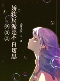 快穿之娇软反派是个白切黑章节列表