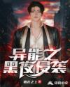 异能之黑夜侵袭章节列表