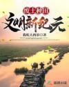 废土种田：文明新纪元章节列表