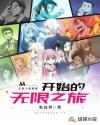 从无能力者娜娜开始的无限之旅章节列表