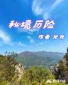 秘境历险章节列表