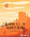 全球废土：开局两个系统章节列表