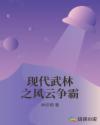 现代武林之风云争霸章节列表