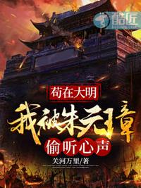 苟在大明我被朱元璋偷听心声章节列表