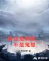 我这是别墅，不是鬼屋章节列表
