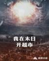 我在末日开超市章节列表