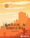 系统不正经，你管我什么事？章节列表