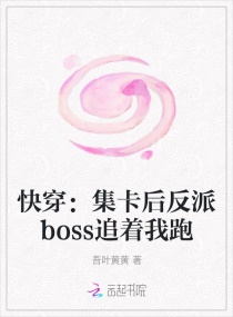 快穿：集卡后反派boss追着我跑章节列表