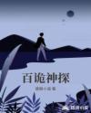 百诡神探章节列表