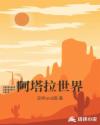 阿塔拉世界章节列表