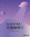 SODOM：异端咖啡厅章节列表