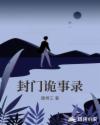 封门诡事录章节列表