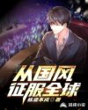 从国风征服全球章节列表