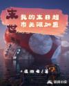 末世：我的末日超市无限加盟章节列表
