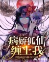 病娇狐仙缠上我章节列表