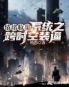 情绪收集系统之跨时空装逼章节列表