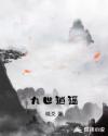 九世逍遥章节列表