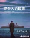 局外人的眼睛章节列表