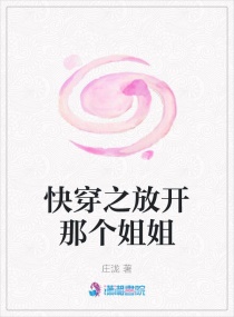 快穿之放开那个姐姐章节列表