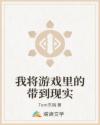 我将游戏里的带到现实章节列表