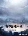 我不是猪八戒章节列表