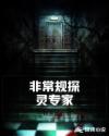 非常规探灵专家章节列表