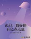 玄幻：我好像有亿点点强章节列表