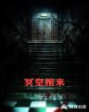 冥皇棺来章节列表