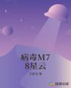 病毒M78星云章节列表