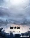 镇诸神章节列表