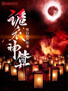 诡衣神算章节列表