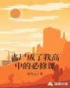 丧尸成了我高中的必修课章节列表