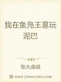 我在鱼凫王墓玩泥巴章节列表