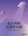 我在神秘复苏里穿越章节列表
