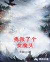 我救了个女魔头章节列表