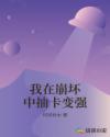 我在崩坏中抽卡变强章节列表