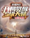 全球末日，开局觉醒S级天赋章节列表