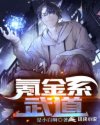 氪金系武道章节列表